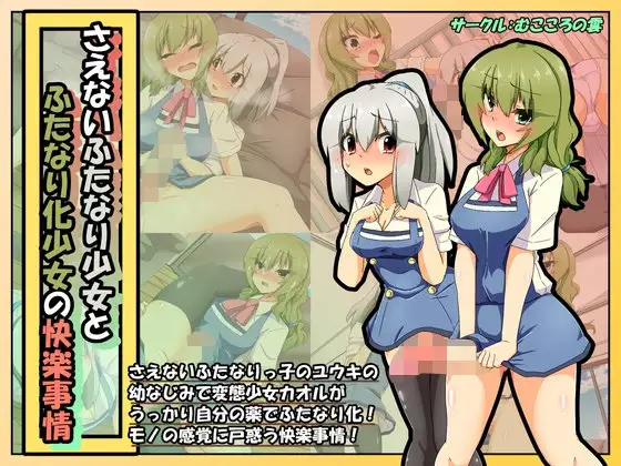 Saenai Futanari Shojo to Futanari-ka Shojo no Kairaku Jijo