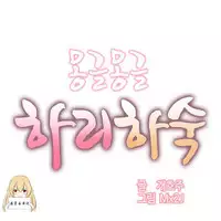 [Mx2J] Hahri's Lumpy Boardhouse Ch. 1【委員長個人漢化】（持續更新）