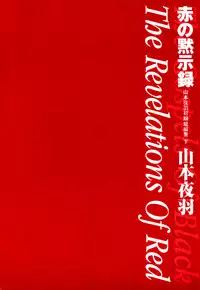 [Yamamoto Johanne] Aka no Mokushiroku ~The Revelations of Red~