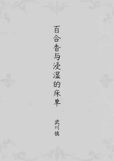 [Takekawa Shin] Yurika to Kawakanai Shiitsu Midare Yuri | 百合香与浸湿的床单 [Chinese] [牛肝菌汉化] [Digital]