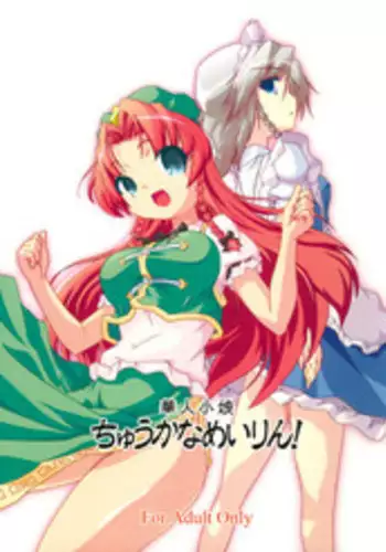 (C70) [Gutenberg no Musume (KnightO Satoshi)] Kajin Komusume Chuuka na Meiling! | Bloom Human Main Point (Touhou Project) [English] [desudesu]