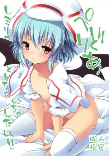 [French letter (Fujisaki Hikari)] Pedolia Remilia to Ichaicha Shitai!! (Touhou Project) [Digital]
