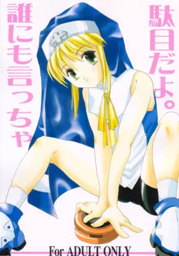 [TACHIMUKAU (Nishikawa Coto)] Dare Ni Mo Icchau Dame Da Yo. (Guilty Gear XX)