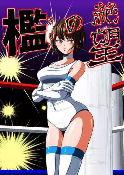 Zetsubou no Oli Zenpen