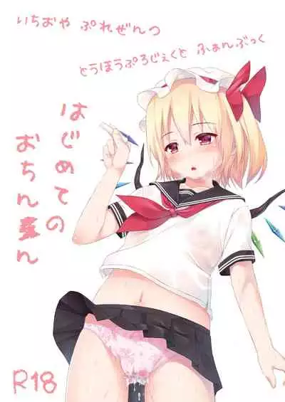 Hajimete no Ochinchin