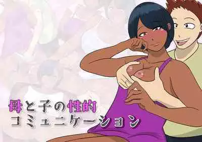 Haha to Ko no Seiteki Communication