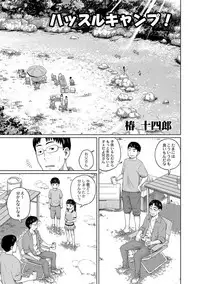 [Tsubaki Jushirou] Hustle Camp! [Digital]