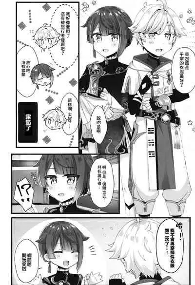 (GOOD COMIC CITY 27) [Itsutsu Boshi Resutoran (Shiromaru)] Gotsugou Skin ga Jissou sareta Boku-tachi wa Dousurya Ii desu ka? (Genshin Impact) [Chinese] [迷幻仙域×真不可视汉化组]