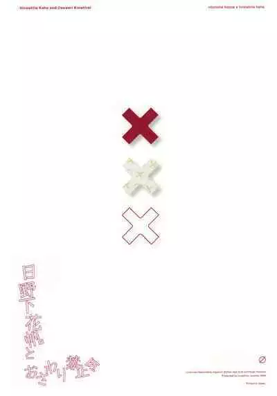 日野下花帆とおさわり禁止令