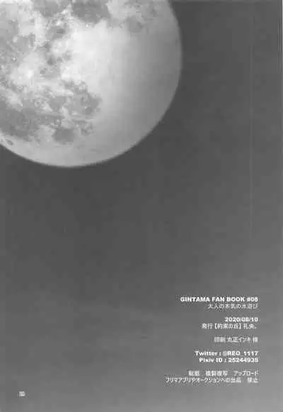 [Yakusoku no Oka (Reo.)] Otona no Honki no Mizuasobi (Gintama)