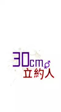 30cm立约人 第一季 [中国翻訳]