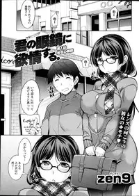 [Zen9] Kimi no Megane ni Yokujō Suru. Ch.1-8