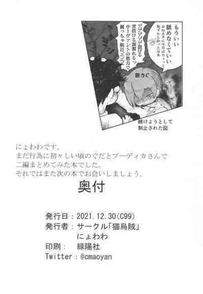 (C99) [Neko Ika (Nyowawa)] Boudica-san Chyoukyou Roku (Tsuide) (Fate/Grand Order)