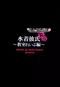(C87) [Mimic (Kamon Saeko)] Mizugi Kareshi ~Kyoushitsu Rape Hen~ | 泳裝男友 教室強奸篇 [Chinese] [刃之刃漢化組]