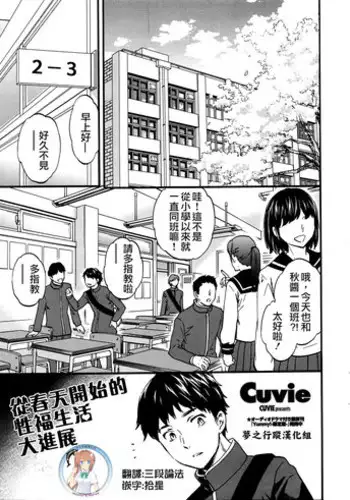 [Cuvie] Haru kara no Daishinten Seikatsu | 從春天開始的性福生活大進展 (COMIC Penguin Celeb 2016-03) [Chinese] [夢之行蹤漢化組]