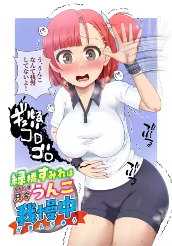 [Kuzu Kanri System (Kuzukirimoti)] Midoribashi Sumire Tadaima Unko Gaman-chuu