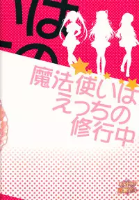 (C88) [PINK CHUCHU (Mikeou)] Mahoutsukai wa Ecchi no Shugyouchuu