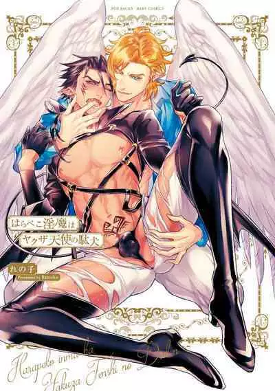 Hara Peko Inma wa Yakuza Tenshi no Daken | 饥肠辘辘的淫魔是不良天使的狗 Ch. 1-2
