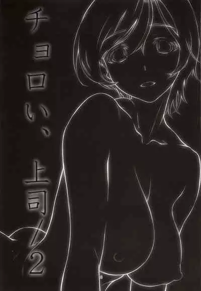 (C97) [Studio N.BALL (Haritama Hiroki)] Choroi, Joushi /2 [Chinese]