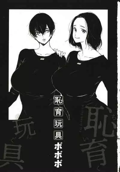 Chiiku Gangu - bitchy busty toy