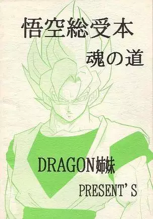 Tamashii No Michi Gokuu Souuke Bon