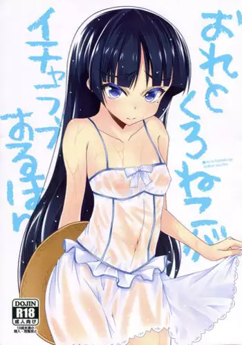 (CT18) [Chronicle (Fukunaga Yukito)] Ore to Kuroneko ga Icha Love suru hon (Ore no Imouto ga Konna ni Kawaii Wake ga Nai)