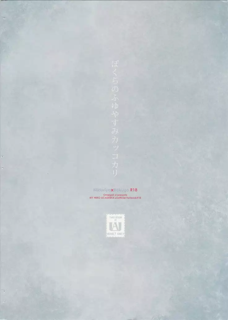 OMEGA2-D Bakura no fuyu yasumi kakkokari