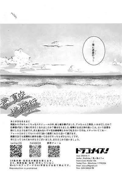 Ako to Natsuzora, Escape