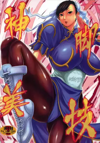 (C75) [Bakunyu Fullnerson (Kokuryuugan)] Shinkyaku Bigi (Street Fighter) [Chinese] [黑条汉化]