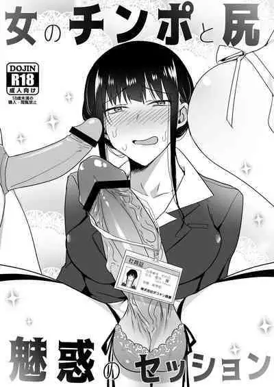 Onna no Chinpo to Shiri Miwaku no Session