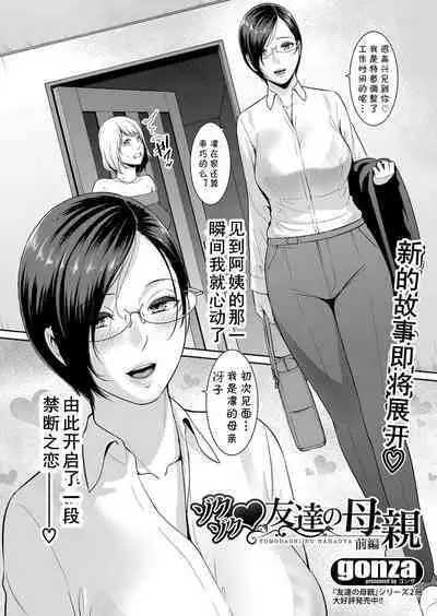 Zokuzoku Tomodachi no Hahaoya Zenpen