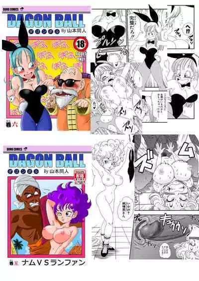 [Yamamoto] Dagon Ball - Punishment in Pilaf's Castle (Dragon Ball) [Chinese] [Decensored] [無修大濕]
