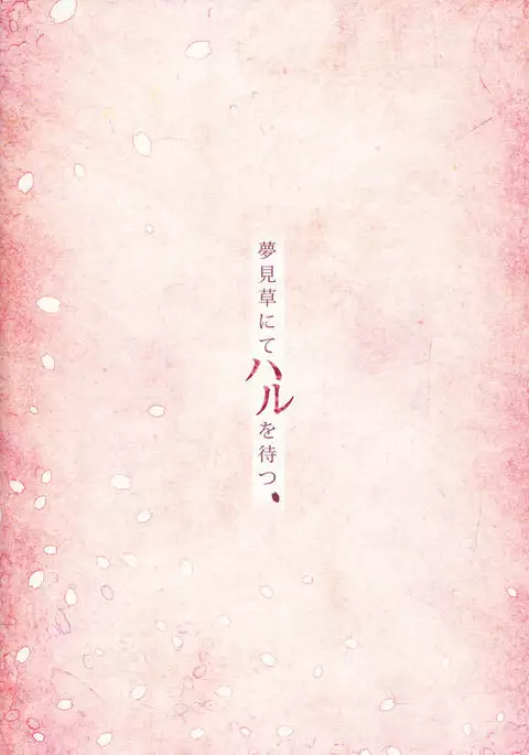 Yumemigusa nite Haru o Matsu