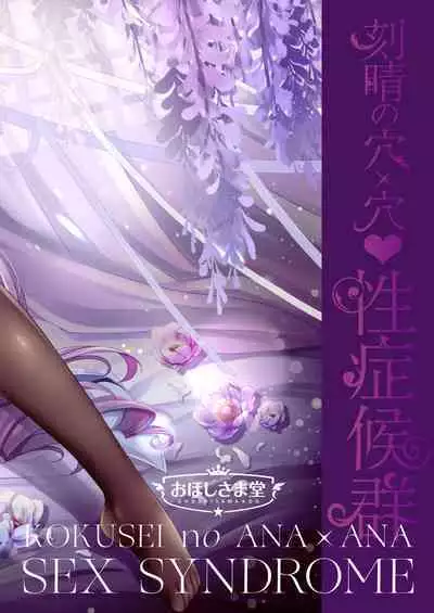 Keqing no Ana x Ana Sex Syndrome | Keqing's Hole x Hole Sex Syndrome