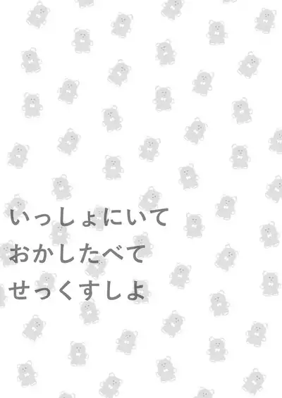 Issho ni Ite Okashi Tabete Sex Shiyo