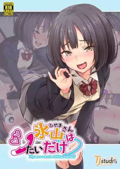 Hiyama-san ha SHItai dake