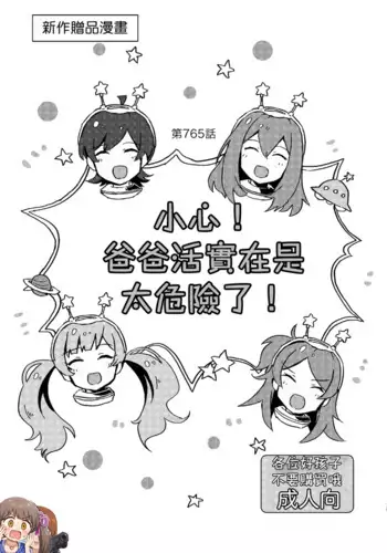 [Ikkansei (Kusugi Tai)] Abunai! Papakatsu wa Kiken ga Ippai! | ??! ??????????! (Kaijou Genteibon Matome [Improvisation]) (THE iDOLM@STER MILLION LIVE!) [Chinese] [????????] [Digital]