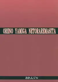 (C87) [Orenjiru (Orenchin)] Ore no Yami ga Netoraremashita (To LOVE-Ru)