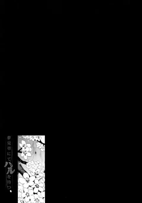 Yumemigusa nite Haru o Matsu