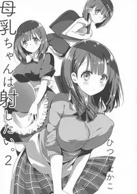 (C94) [Otona Shuppan (Hitsuji Takako)] Bonyuu-chan wa Dashitai. 2