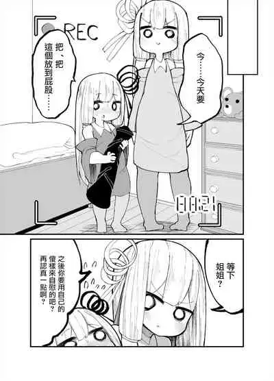 Chicchai! Onee-chan to Imouto no Ura | 小個子!姐姐和妹妹的背後故事