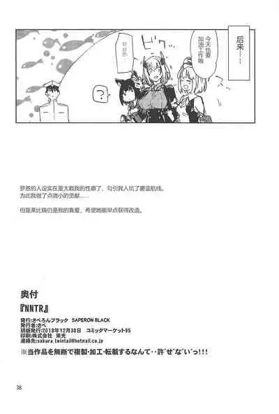(C95) [Saperon Black (Sape)] NNTR (Azur Lane) [Chinese]