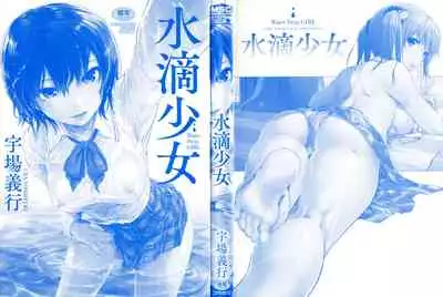 [Uba Yoshiyuki] Suiteki Shoujo [Chinese]