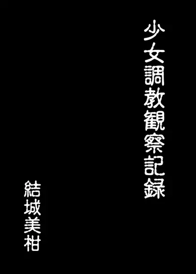 [Chi-Ra-Rhyzhm (Hidaka Toworu)] Shoujo Choukyou Kansatsu Kiroku [Digital]