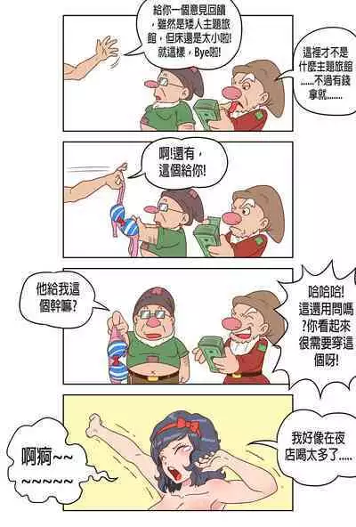 [BossTseng] Sleeping White and the North Seven Dwarves