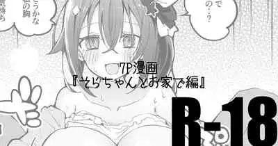 [りんごくらぶ] そらちゃんとお家で編 (ときのそら)