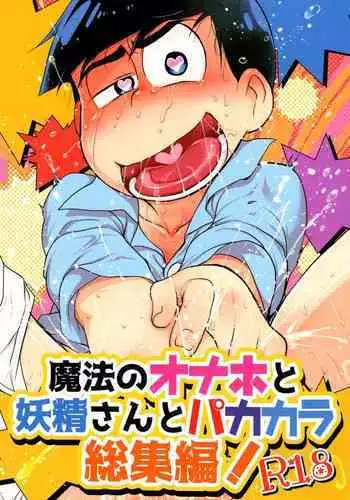 Mahou no Onaho to Yousei-san to Pakakara Soushuuhen!