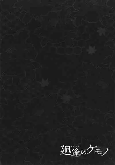 [Hiyoshi Hana] Meguriai no Kemono