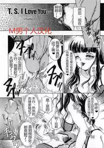 [The Amanoja9] T.S. I LOVE YOU chapter 02 [Chinese] [M男个人汉化]