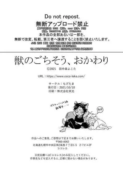 [Mogetama (Tanakamori Yokota)] Kemono no Gochisou, Okawari [Chinese] [逃亡者×真不可视汉化组] [Digital]